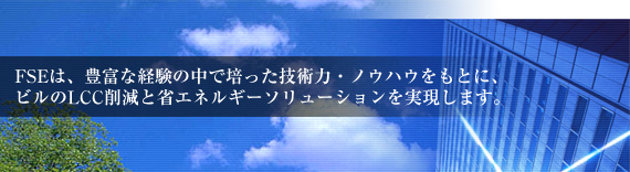 FSE�́A�L�x�Ȍo���̒��Ŕ|�����Z�p�́E�m�E�n�E�����ƂɁA�r����LCC���팸���@��x�X�g�\�����[�V�������Ă��܂��v���uFSE�́A�L�x�Ȍo���̒��Ŕ|�����Z�p�́E�m�E�n�E���@���ƂɁA�r����LCC�팸�ƏȃG�l���M�[�\�����[�V�������������܂��B